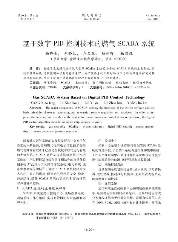 论述了发展现代城市燃气管网SCADA系统的必要性、SCADA系统的主要组成、系统软件的功能、远程监测和控制的基本原理。为了提高系统软件对场站压力的远程自动控制的精确性和稳定性，给出了适用于单片机微处理控制器的数字PID控制算法。