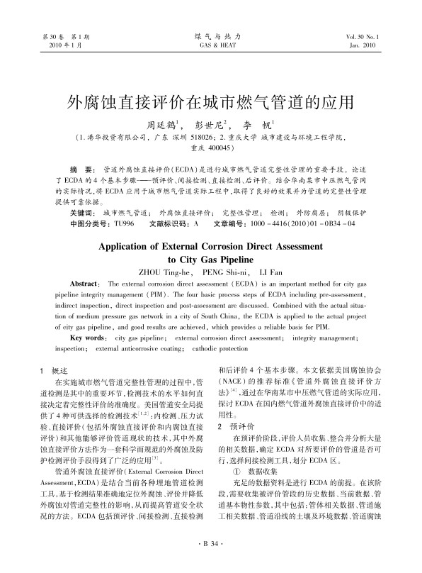 管道外腐蚀直接评价（ECDA）是进行城市燃气管道完整性管理的重要手段。论述了ECDA的4个基本步骤——预评价、间接检测、直接检测、后评价。结合华南某市中压燃气管网的实际情况，将ECDA应用于城市燃气管道实际工程中，取得了良好的效果并为管道的完整性管理提供可靠依据。