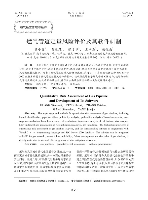 论述了燃气管道定量风险评价的主要步骤及其方法，包括危害识别、管道失效概率分析、危害事件概率分析、危害事件后果分析、风险估计、风险因素重要度分析风险可接受性评判、风险减缓措施提示。给出了燃气管道定量风险评价流程，采用C++高级编程语言和SQL Server 2000数据库编制了燃气管道定量风险评价软件。该软件能够基于燃气管网GIS运行，能够评价燃气管道失效概率、失效后果和风险值，能识别主要风险因素并给出风险减缓措施建议。
