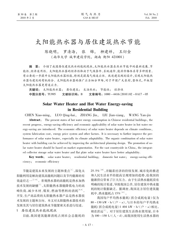 介绍了我国居住建筑热水的能耗现状，太阳能热水器在热水节能中的最新进展、节能性、经济适用性。太阳能热水器的经济性取决于气候条件、系统造价、能源价格体系等多种因素。有必要进一步提升太阳能热水器性能，特别是提高气候适应性。改进建筑规划设计，实现太阳能热水器与建筑的有机结合。太阳能热水器的推广应当细分市场，对于中国广大农村，整体式、平板型太阳能热水器更有适应力。
