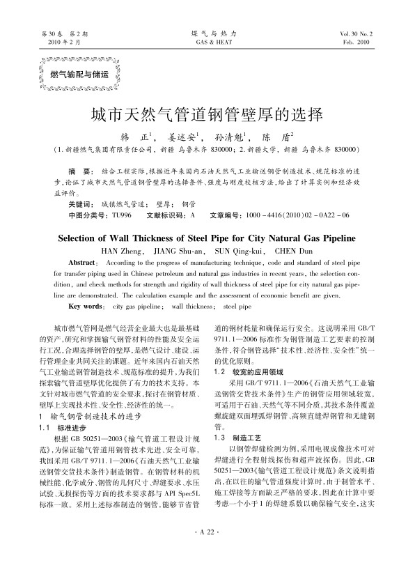 结合工程实际，根据近年来国内石油天然气工业输送钢管制造技术、规范标准的进步，论证了城市天然气管道钢管壁厚的选择条件、强度与刚度校核方法，给出了计算实例和经济效益评价。