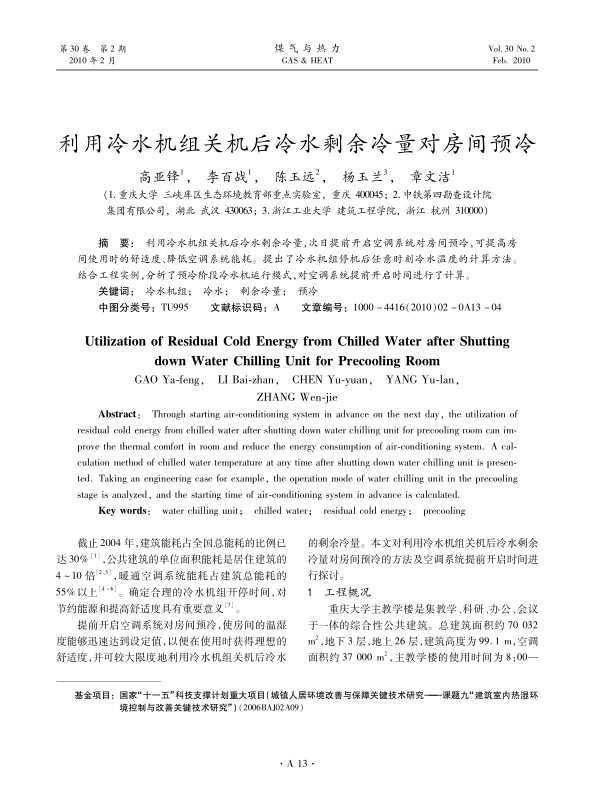 利用冷水机组关机后冷水剩余冷量，次日提前开启空调系统对房间预冷，可提高房间使用时的舒适度、降低空调系统能耗。提出了冷水机组停机后任意时刻冷水温度的计算方法。结合工程实例，分析了预冷阶段冷水机运行模式，对空调系统提前开启时间进行了计算。
