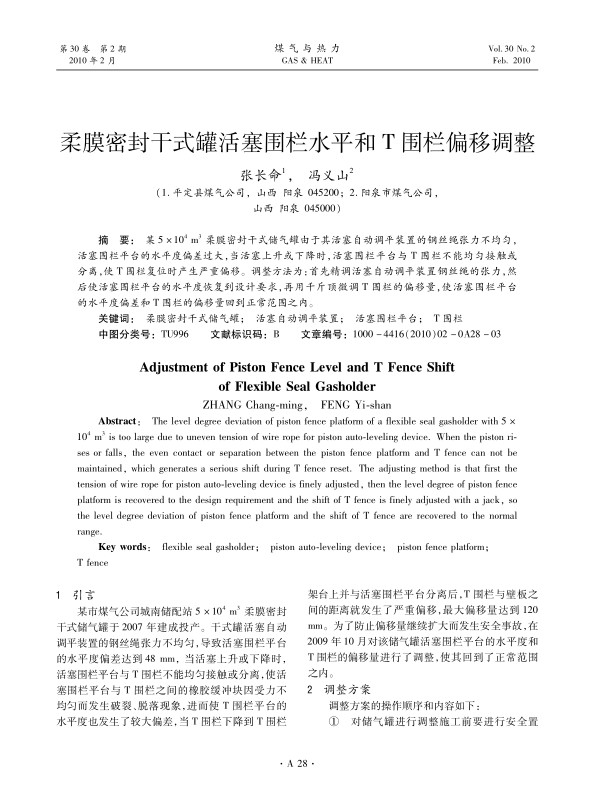 某5×104m3柔膜密封干式储气罐由于其活塞自动调平装置的钢丝绳张力不均匀，活塞围栏平台的水平度偏差过大，当活塞上升或下降时，活塞围栏平台与T围栏不能均匀接触或分离，使T围栏复位时产生严重偏移。调整方法为：首先精调活塞自动调平装置钢丝绳的张力，然后使活塞围栏平台的水平度恢复到设计要求，再用千斤顶微调T围栏的偏移量，使活塞围栏平台的水平度偏差和T围栏的偏移量回到正常范围之内。