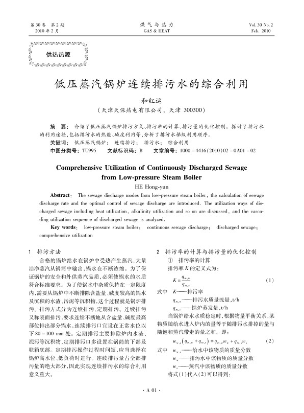 介绍了低压蒸汽锅炉排污方式、排污率的计算、排污量的优化控制。探讨了排污水的利用途径，包括排污水的热能、碱度利用等，分析了排污水梯级利用顺序。