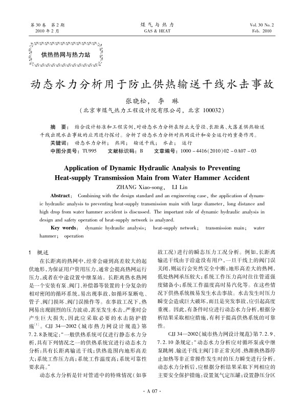 结合设计标准和工程实例，对动态水力分析在防止大管径、长距离、大落差供热输送干线出现水击事故的应用进行探讨。分析了动态水力分析对热网设计和安全运行的重要作用。
