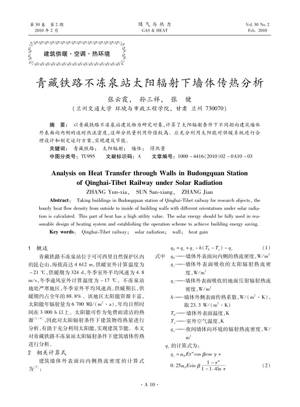以青藏铁路不冻泉站建筑物为研究对象，计算了太阳辐射条件下不同朝向建筑墙体外表面向内侧的逐时热流密度，这部分热量利用价值较高。应充分利用太阳能对供暖系统进行合理设计和制定运行方案，实现建筑节能。