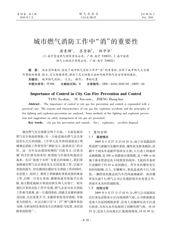 结合实际案例，论述了城市燃气消防工作中“消”的重要性，分析了城市燃气火灾爆炸事故的原因、特点、灭火防爆原理，提出了灭火防爆方法和对城市燃气安全管理的建议。