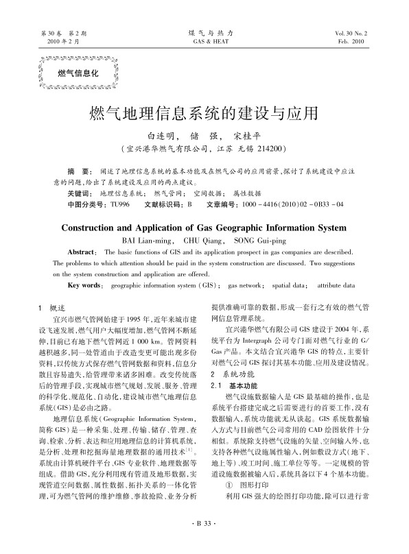 阐述了地理信息系统的基本功能及在燃气公司的应用前景，探讨了系统建设中应注意的问题，给出了系统建设及应用的两点建议。