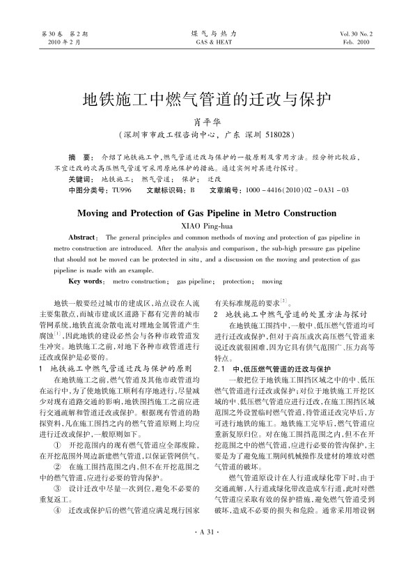 介绍了地铁施工中，燃气管道迁改与保护的一般原则及常用方法。经分析比较后，不宜迁改的次高压燃气管道可采用原地保护的措施。通过实例对其进行探讨。