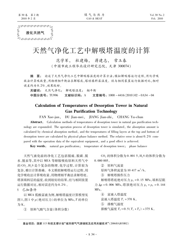 论述了天然气净化工艺中解吸塔温度的计算方法：模拟解吸塔运行过程，用化学吸收法计算吸收量，用物理相平衡法求解塔底、塔顶填料层温度。经与相同装置运行数据对比，相对误差约为0.2%，效果较好。