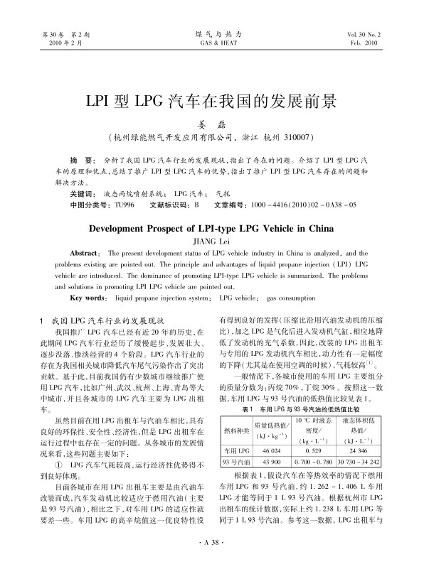 分析了我国LPG汽车行业的发展现状，指出了存在的问题。介绍了LPI型LPG汽车的原理和优点，总结了推广LPI型LPG汽车的优势，指出了推广LPI型LPG汽车存在的问题和解决方法。