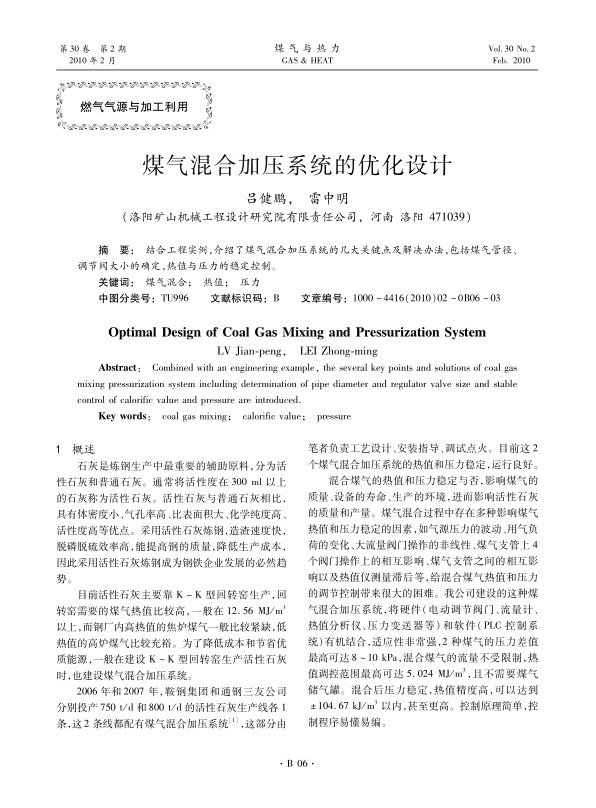 结合工程实例，介绍了煤气混合加压系统的几大关键点及解决办法，包括煤气管径、调节阀大小的确定，热值与压力的稳定控制。