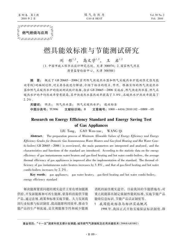 概述了GB 20665—2006《家用燃气快速热水器和燃气采暖热水炉能效限定值及能效等级》的编制过程，对主要参数进行解读，介绍了标准的特点、作用。根据实际的燃气快速热水器和燃气采暖热水炉的能效测试统计数据，指出GB 20665—2006实施后，燃气快速热水器、燃气采暖热水炉的平均热效率皆有提高，其中快速热水器热效率提高了3.8%，采暖热水炉热效率提高了2.2%。
