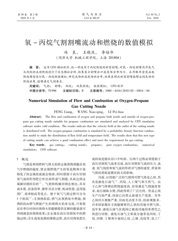 运用CFD模拟软件，就一种适用于丙烷燃烧的新型割嘴，对氧-丙烷割嘴内外氧气与丙烷的流动燃烧进行了冷态模拟分析，结果显示割嘴出口速度场分布均匀。采用概率密度函数燃烧模型进行氧-丙烷燃烧模拟，研究流场和温度场的分布，结果表明此新型割嘴能够达到良好的燃烧效果，能够满足气割要求。