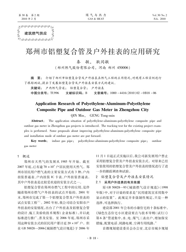 介绍了郑州市铝塑复合管及户外挂表在燃气工程的应用情况，对现有工程实例进行了跟踪测试，提出了发展铝塑复合管及户外挂表安装方式的建议。