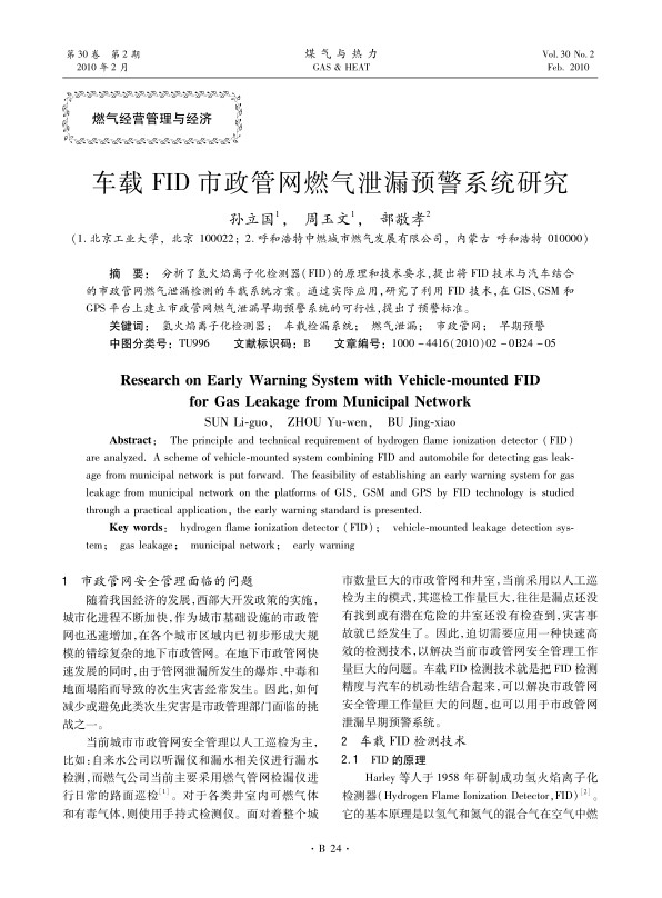 分析了氢火焰离子化检测器（FID）的原理和技术要求，提出将FID技术与汽车结合的市政管网燃气泄漏检测的车载系统方案。通过实际应用，研究了利用FID技术，在GIS、GSM和GPS平台上建立市政管网燃气泄漏早期预警系统的可行性，提出了预警标准。