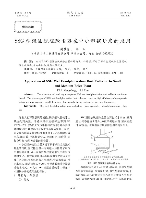 介绍了SSG型湿法脱硫除尘器的结构及工作原理，探讨了SSG型脱硫除尘器脱硫除尘效率高、占地面积小、造价低等优点。