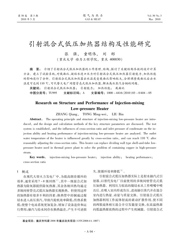 介绍了引射混合式低压加热器的工作原理、结构，探讨了关键结构参数的设计计算方法。建立了试验系统，对截面比、凝结水进口压力对引射混合式低压加热器引射能力、加热性能的影响进行了分析。引射混合式低压加热器出水温度受截面比影响较大，合理调整截面比后出水温度可达到110 ℃，可代替火电厂间壁管壳式低压加热器,解决高压蒸汽含铜的问题。
