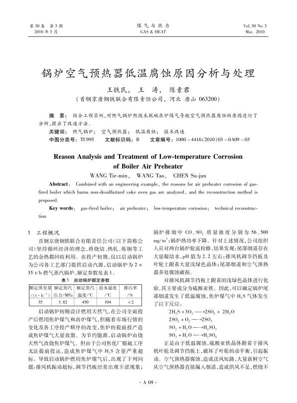 结合工程实例，对燃气锅炉燃烧未脱硫焦炉煤气导致空气预热器腐蚀的原因进行了分析，提出了改造方法。