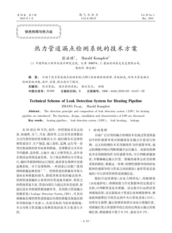介绍了热力管道漏点检测系统（LDS）的泄漏检测原理、系统组成，对热力管道漏点检测系统功能、设计、安装、特点进行了探讨。