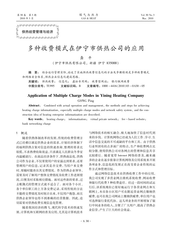 结合运行管理实际，论述了实施供热收费信息化的方法及步骤特别是多种收费模式和网络安全体系，供热企业信息化建设思路。