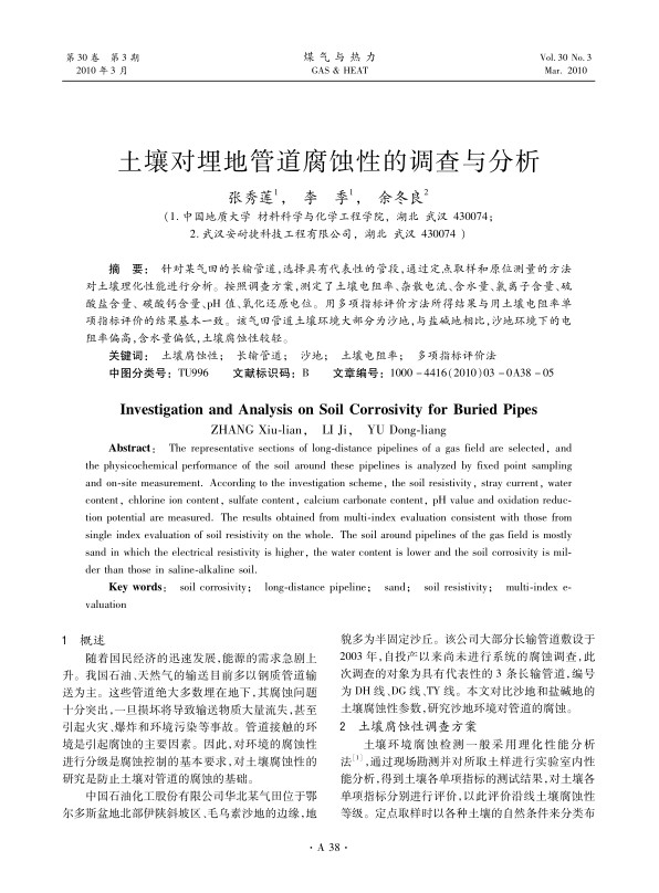 针对某气田的长输管道，选择具有代表性的管段，通过定点取样和原位测量的方法对土壤理化性能进行分析。按照调查方案，测定了土壤电阻率、杂散电流、含水量、氯离子含量、硫酸盐含量、碳酸钙含量、pH值、氧化还原电位。用多项指标评价方法所得结果与用土壤电阻率单项指标评价的结果基本一致。该气田管道土壤环境大部分为沙地，与盐碱地相比，沙地环境下的电阻率偏高，含水量偏低，土壤腐蚀性较轻。
