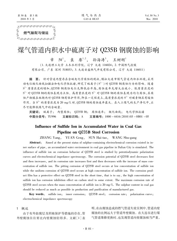 针对管道内壁存在含硫电化学腐蚀的现状，模拟大连市煤气管道内积水环境，采用动电位极化曲线扫描法和电化学阻抗谱，研究了硫离子（S2-）对Q235B钢腐蚀行为的影响。随着S2-质量浓度的增加，Q235B钢腐蚀电位先降低后升高，腐蚀速率先增大后减小。低质量浓度的S2-对Q235B钢的腐蚀表现为点蚀。高质量浓度的S2-对Q235B钢的腐蚀表现为均匀腐蚀，其腐蚀产物膜在短期内对Q235B钢有保护作用，即在一定程度上，高质量浓度的S2-对碳素钢具有缓蚀作用。当S2-的质量浓度为20 mg/L时，Q235B钢的腐蚀速率最