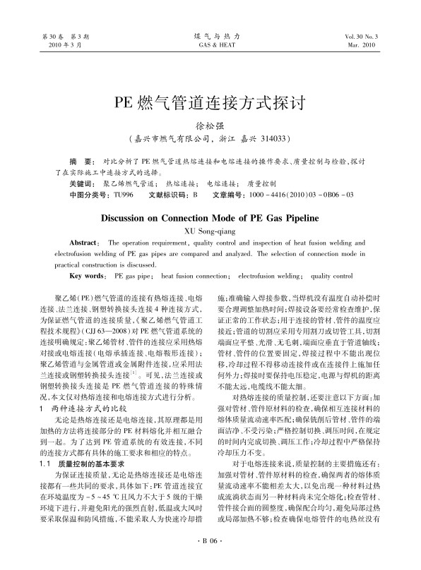对比分析了PE燃气管道热熔连接和电熔连接的操作要求、质量控制与检验，探讨了在实际施工中连接方式的选择。