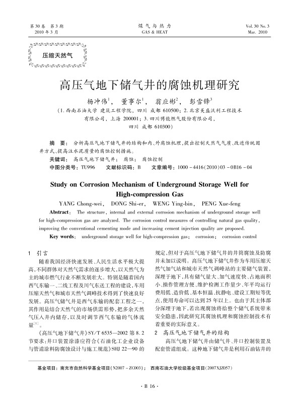 分析高压气地下储气井的结构和内、外腐蚀机理，提出控制天然气气质、改进传统固井方式、提高注水泥质量的腐蚀控制措施。
