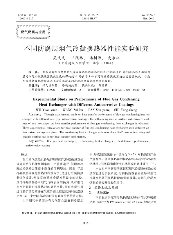对不同新型防腐层烟气冷凝换热器的换热性能进行实验研究，得到换热器表面防腐层对烟气冷凝换热器换热性能的影响规律，给出了3种不同防腐层换热器换热实验关联式。非晶态镍磷复合化学镀层再上涂有机涂层的冷凝换热器的换热性能较好。