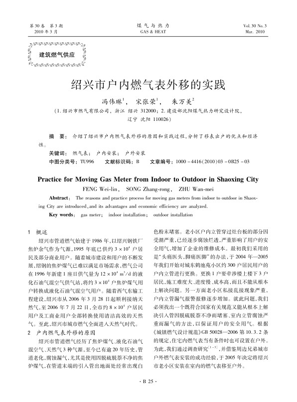 介绍了绍兴市户内燃气表外移的原因和实践过程，分析了移表出户的优点和经济性。