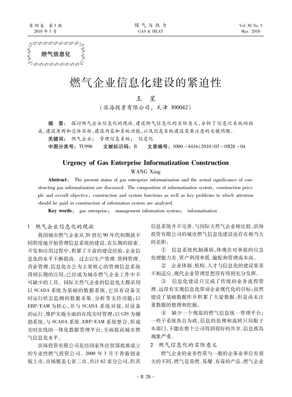 探讨燃气企业信息化的现状、建设燃气信息化的实际意义，分析了信息化系统的组成、建设原则和总体目标、建设内容和系统功能，以及信息系统建设需要注意的关键问题。