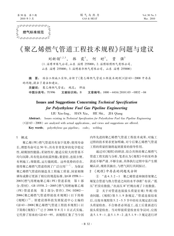 结合工程施工实际，分析了《聚乙烯燃气管道工程技术规程》CJJ 63—2008中存在的问题，提出了看法和建议。