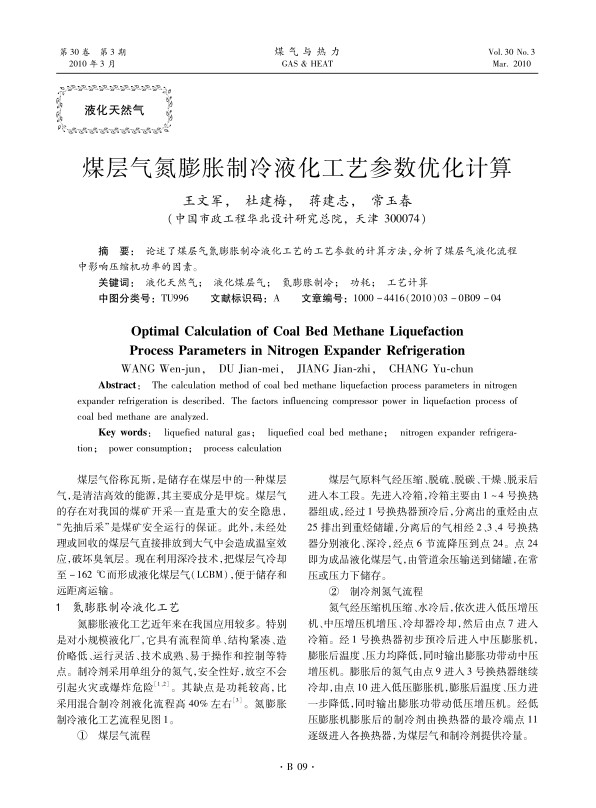 论述了煤层气氮膨胀制冷液化工艺的工艺参数的计算方法，分析了煤层气液化流程中影响压缩机功率的因素。