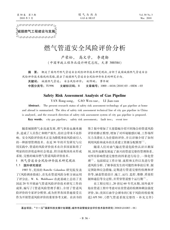 概述了国内外燃气管道安全风险评价技术研究现状，分析了我国城镇燃气管道安全风险评价技术路线的思路，提出了城镇燃气管道安全风险评价体系的研究方向。