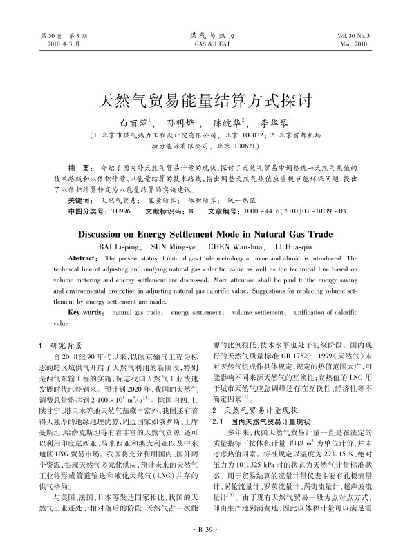 介绍了国内外天然气贸易计量的现状，探讨了天然气贸易中调整统一天然气热值的技术路线和以体积计量、以能量结算的技术路线，指出调整天然气热值应重视节能环保问题，提出了以体积结算转变为以能量结算的实施建议。
