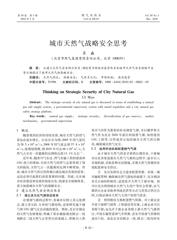 从建立天然气安全供应体系、调控有力的政府监管体系和城市天然气安全战略平台等方面探讨了城市天然气的战略安全。
