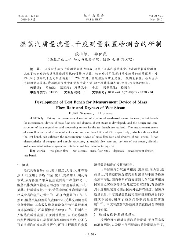 以冷凝式蒸汽干度测量方法为核心，研制了湿蒸汽质量流量、干度测量装置检测台，完成了检测台的数据采集处理系统的设计与建设。检测台对于湿蒸汽质量流量的测量误差小于1%，对于湿蒸汽干度的测量误差小于2%，可用于检定湿蒸汽质量流量、干度测量装置。检测台具有结构紧凑简单、待测湿蒸汽质量流量与干度可调、软件操作界面友好、方便、造价低的特点。