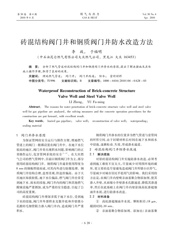 分析了燃气管道砖混结构阀门井和钢质阀门井渗水的原因，提出了解决措施及具体施工操作步骤，取得了良好的效果。