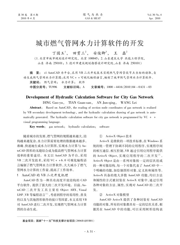 以AutoCAD为平台，采用 VB二次开发技术实现燃气管网管段节点坐标的读取，自动生成燃气管网水力计算图；采用VC++可视化编程语言，编制了城市燃气管网水力计算软件。
