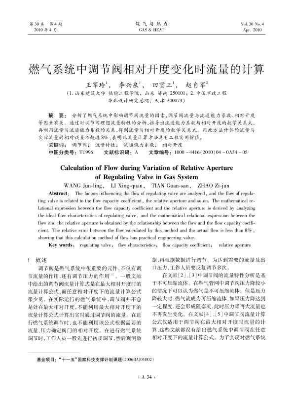 分析了燃气系统中影响调节阀流量的因素，调节阀流量与流通能力系数、相对开度等因素有关。通过对调节阀理想流量特性的分析，推导出流通能力系数与相对开度的数学关系式，再利用流量与流通能力系数的关系，得到流量与相对开度的数学关系式。用此方法计算的流量与实际流量的相对误差不超过8%，表明此流量计算方法具有工程实用价值。