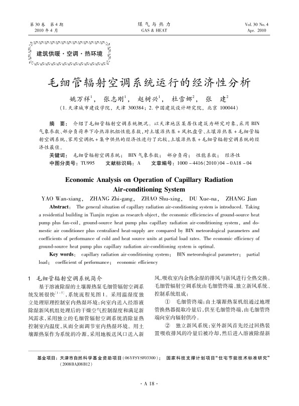介绍了毛细管辐射空调系统概况。以天津地区某居住建筑为研究对象，采用BIN气象参数、部分负荷率下冷热源机组性能系数，对土壤源热泵+风机盘管、土壤源热泵+毛细管辐射空调系统、家用空调机＋集中供热的经济性进行了比较，土壤源热泵+毛细管辐射空调系统的经济性最佳。