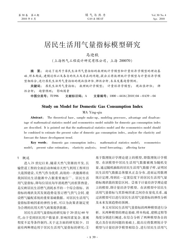 论述了适用于居民生活用气量指标的数理统计学模型和计量经济学模型的理论基础、样本构成、建模过程以及各自的优点及存在的问题，提出应将数理统计学模型与计量经济学模型相结合，进行居民生活用气量指标的现状值评估、弹性分析、未来发展趋势预测。