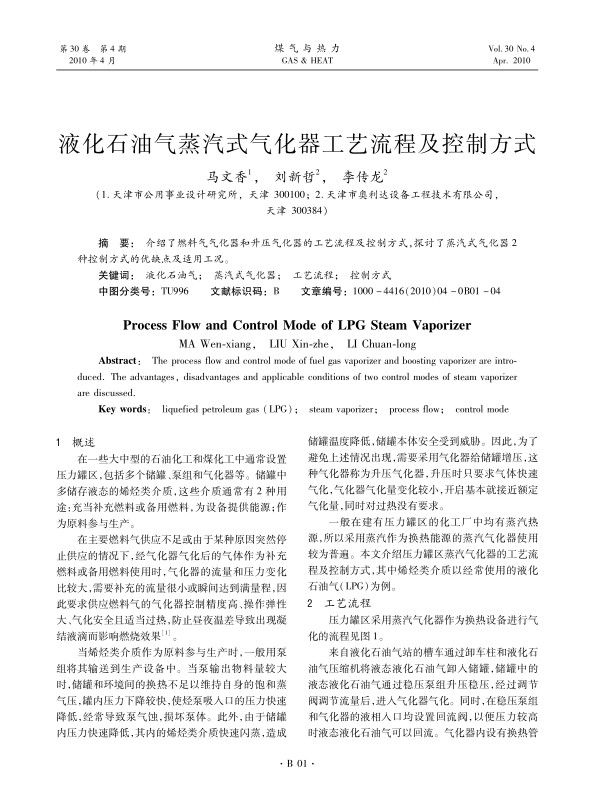 介绍了燃料气气化器和升压气化器的工艺流程及控制方式，探讨了蒸汽式气化器2种控制方式的优缺点及适用工况。