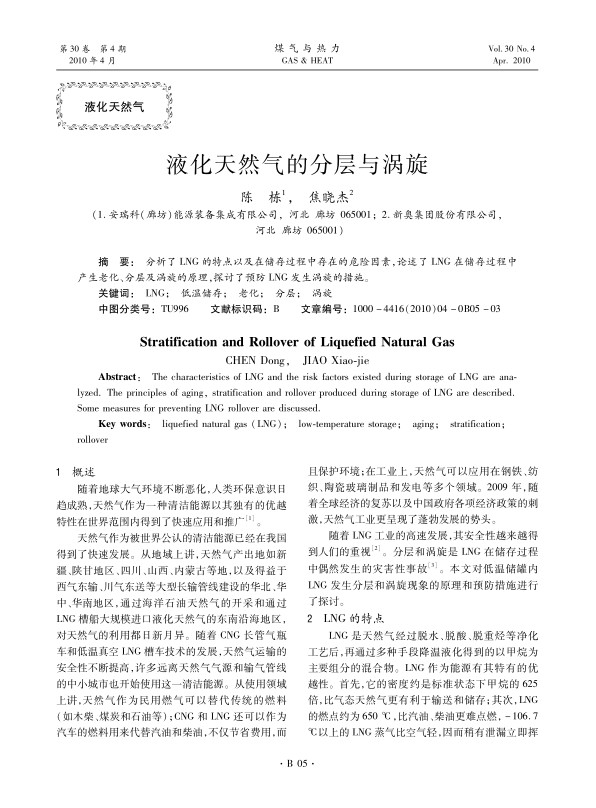 分析了LNG的特点以及在储存过程中存在的危险因素，论述了LNG在储存过程中产生老化、分层及涡旋的原理，探讨了预防LNG发生涡旋的措施。