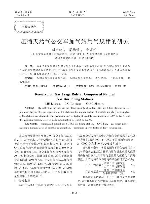采集了北京市部分压缩天然气公交车加气站的加气量数据，对压缩天然气公交车加气站的用气规律进行了研究，得到了压缩天然气公交车加气站的月、日不均匀系数。月高峰系数为1.07～1.37，日高峰系数为1.083～1.274。
