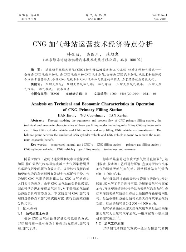 通过研究压缩天然气（CNG）加气母站的设备和工艺流程，针对3种加气模式——全部为CNG气瓶车加气、为CNG气瓶车和CNG汽车加气、全部为CNG汽车加气，从技术和经济两个方面考察其特点，寻找CNG气瓶车和CNG汽车加气数量的平衡点，力求经济效益的最大化。