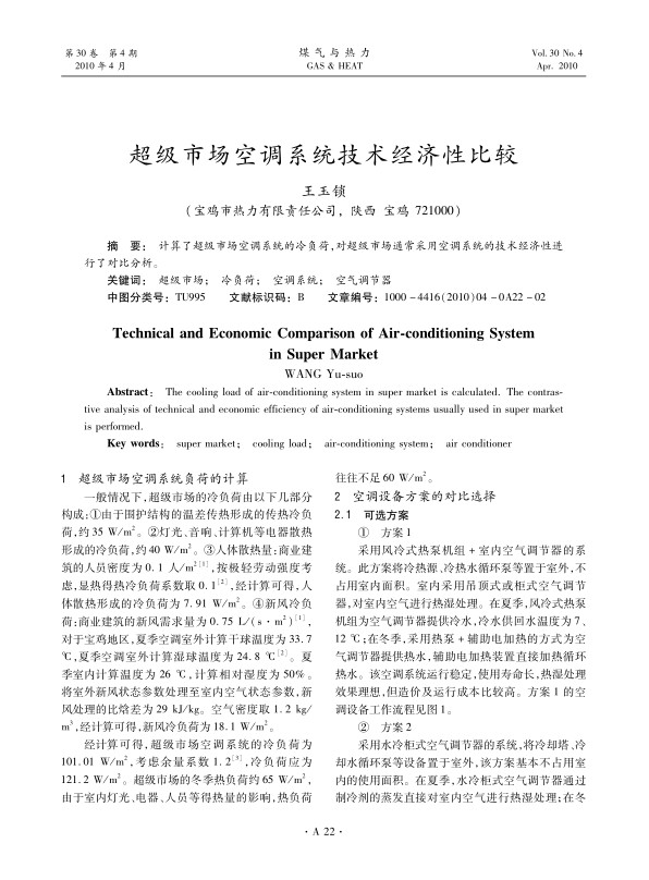 计算了超级市场空调系统的冷负荷，对超级市场通常采用空调系统的技术经济性进行了对比分析。