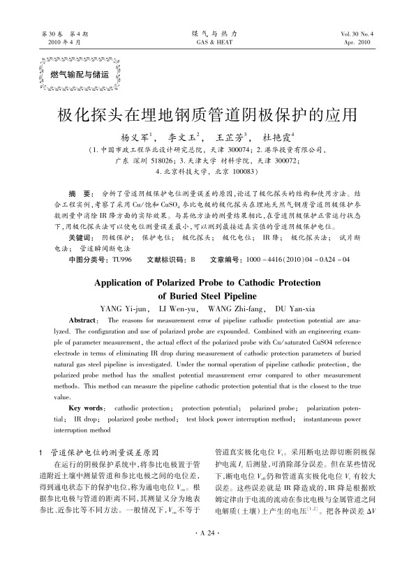 分析了管道阴极保护电位测量误差的原因，论述了极化探头的结构和使用方法。结合工程实例，考察了采用Cu/饱和CuSO4参比电极的极化探头在埋地天然气钢质管道阴极保护参数测量中消除IR降方面的实际效果。与其他方法的测量结果相比，在管道阴极保护正常运行状态下，用极化探头法可以使电位测量误差最小，可以测到最接近真实值的管道阴极保护电位。
