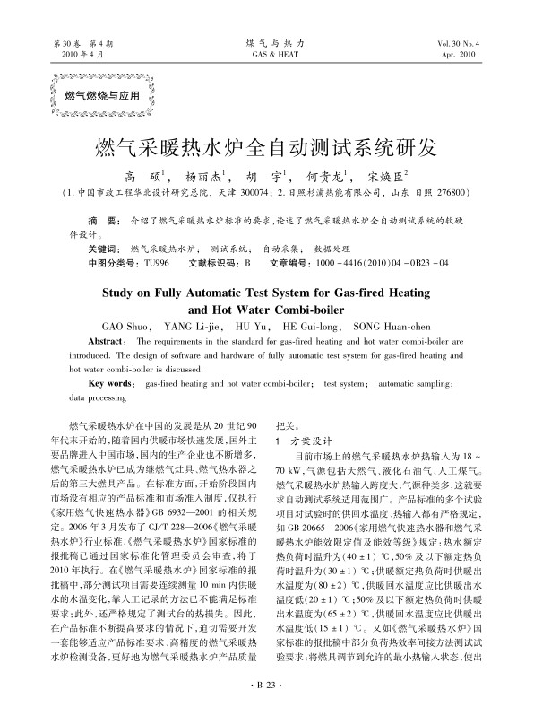 介绍了燃气采暖热水炉标准的要求，论述了燃气采暖热水炉全自动测试系统的软硬件设计。